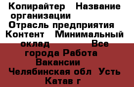 Копирайтер › Название организации ­ Neo sites › Отрасль предприятия ­ Контент › Минимальный оклад ­ 18 000 - Все города Работа » Вакансии   . Челябинская обл.,Усть-Катав г.